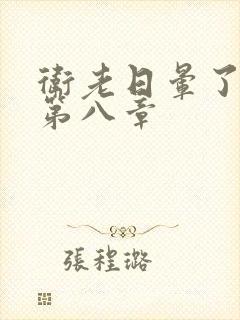 卫老日晕了淑蓉第八章