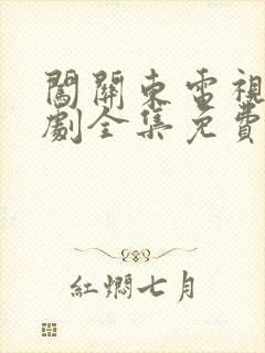 闯关东电视连续剧全集免费观看