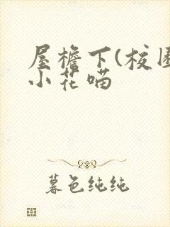 屋檐下(校园)小花喵