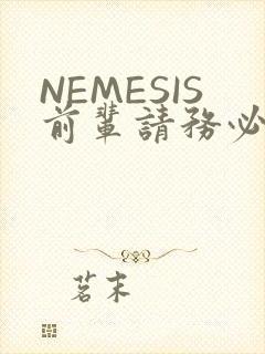 NEMESIS前辈请务必和我交往