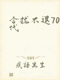 合拢不退70年代