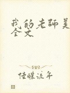我的老师美如妖全文