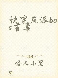 快穿反派boss有毒