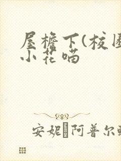 屋檐下(校园)小花喵