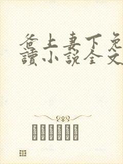 爸上妻下免费阅读小说全文