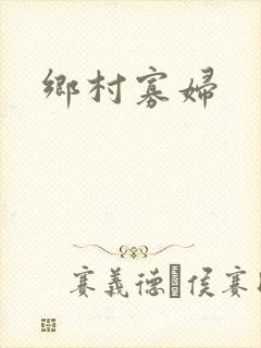 乡村寡妇