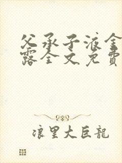 父承子液金银花露全文免费阅读