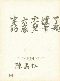 穿六零怀了大佬的崽儿笔趣阁