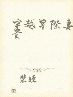 穿越星际妻荣夫贵