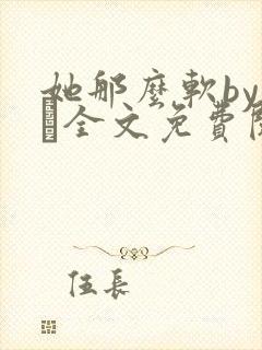 她那么软by今婳全文免费阅读