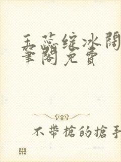 玉蕊绽冰阔落趣笔阁免费