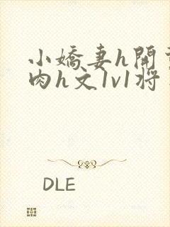 小娇妻h开荤粗肉h文1v1将军