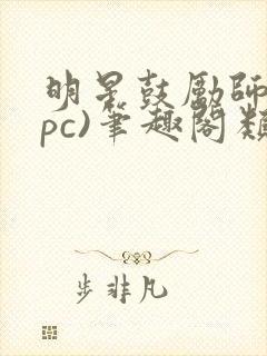 明星鼓励师(npc)笔趣阁类似