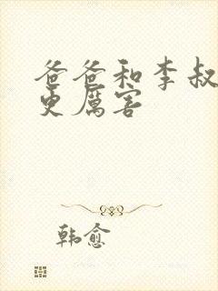 爸爸和李叔叔谁更厉害