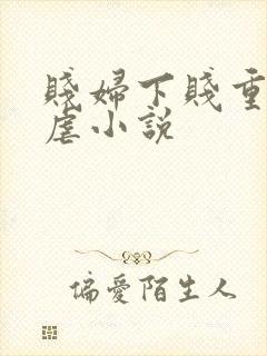 贱妇下贱重口玩虐小说