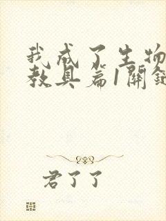 我成了生物课的教具篇1关键词