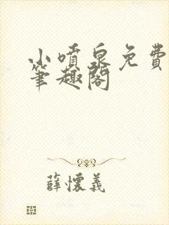 小喷泉免费阅读笔趣阁