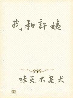 我和许姨