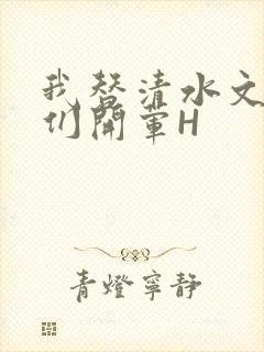 我替清水文男主们开荤H