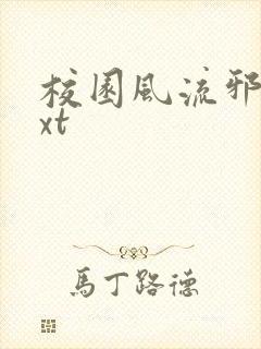 校园风流邪神txt