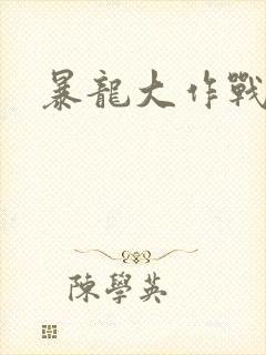 暴龙大作战