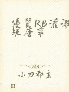 优质RB灌溉系统唐宁