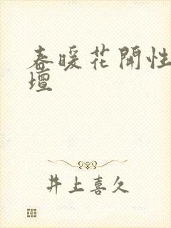 春暖花开性吧论坛