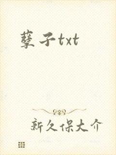 孽子txt