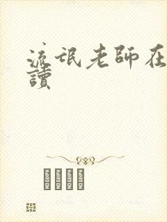 流氓老师在线阅读