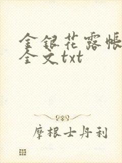 金银花露帐中香全文txt