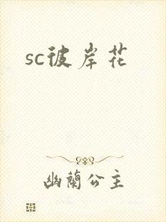 sc彼岸花