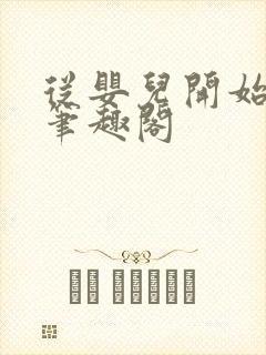 从婴儿开始入道笔趣阁