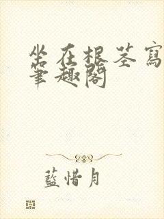 坐在根茎写作业笔趣阁