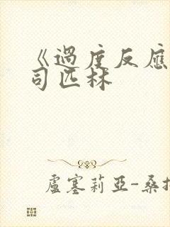 《过度反应》阿司匹林