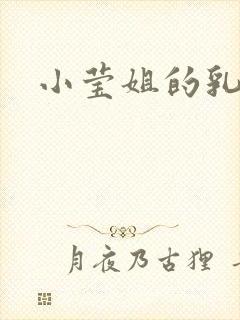 小莹姐的乳汁