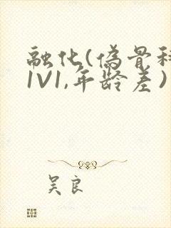 融化(伪骨科,1V1,年龄差)