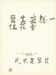 医生突然一口咬住花蒂