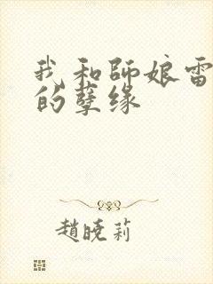 我和师娘雷雨中的孽缘