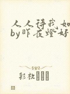 人人待我如炉鼎by昨夜灯好看吗