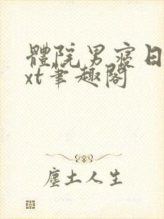 体院男寝日常txt笔趣阁