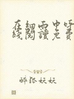 在细雨中呼喊在线阅读免费