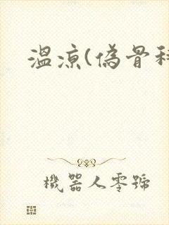 温凉(伪骨科)