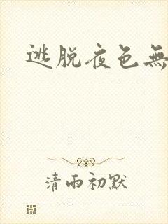 逃脱夜色无边