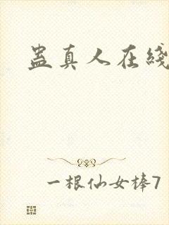 蛊真人在线