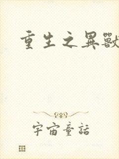 重生之异兽猎人