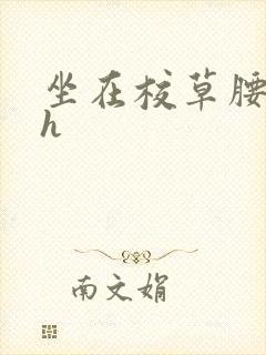 坐在校草腰上动h