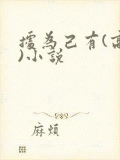 据为己有(高干)小说