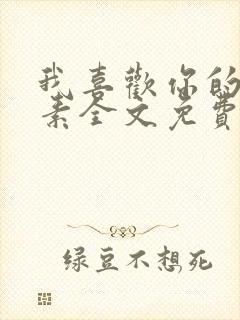 我喜欢你的信息素全文免费阅读