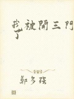 我被开三门痛晕了