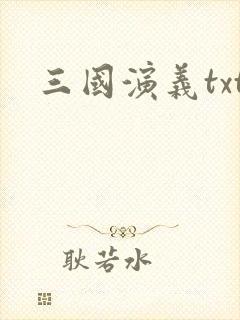 三国演义txt